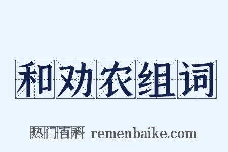 和劝农组词是什么意思的图片